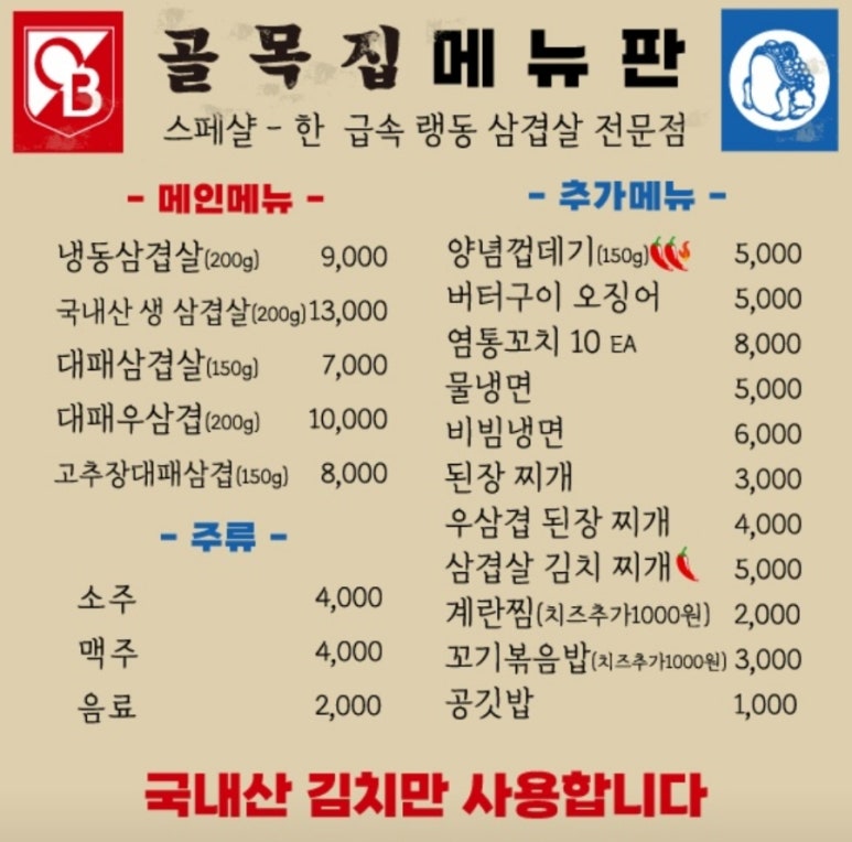 냉삼골목집 이미지
