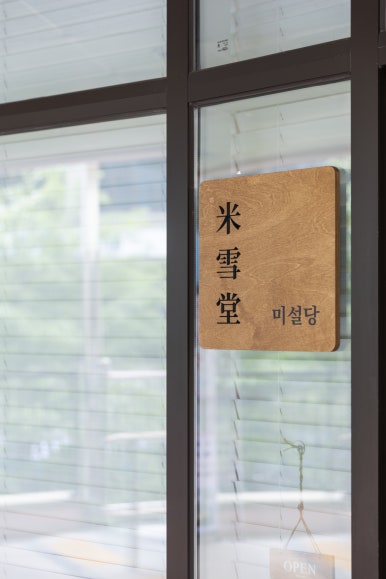 미설당 이미지