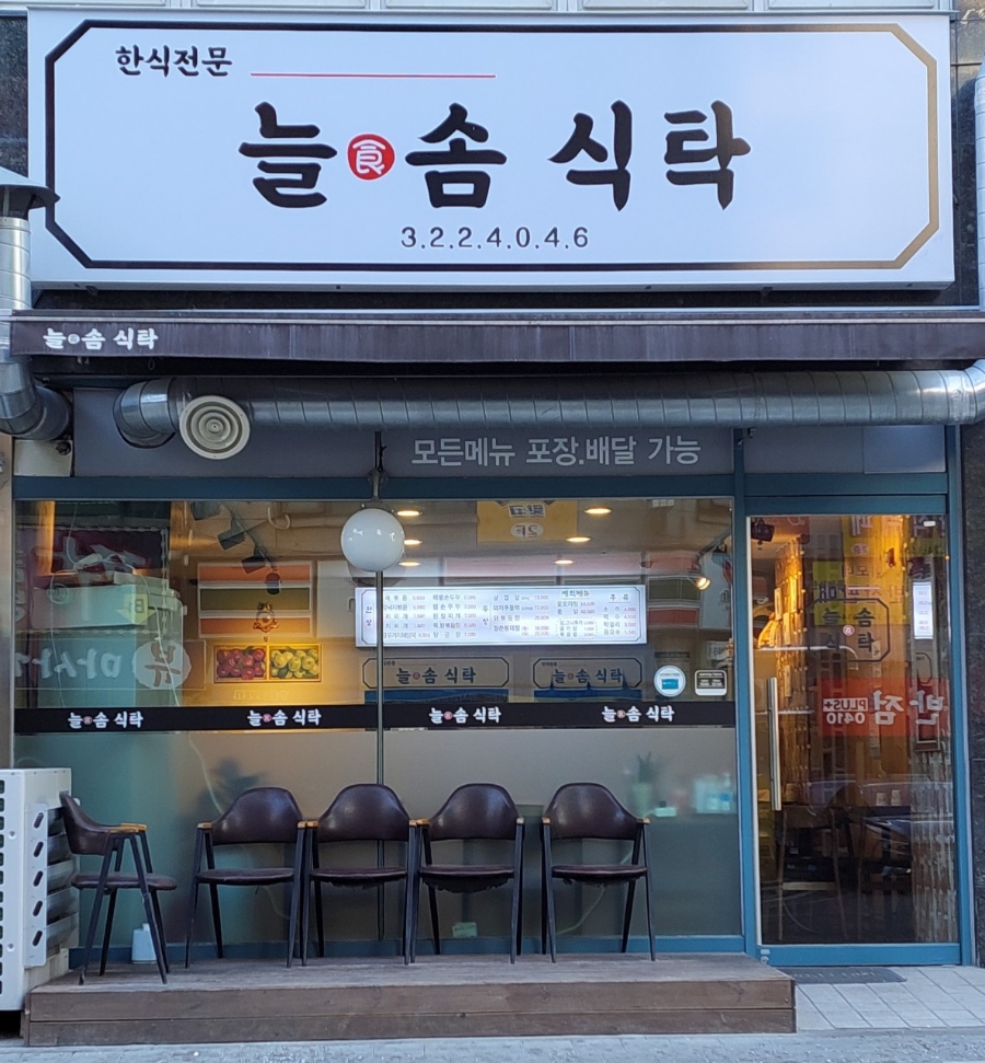 늘솜식탁 이미지
