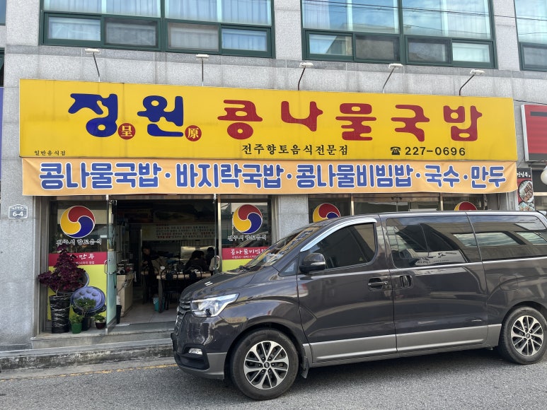 정원콩나물국밥 이미지