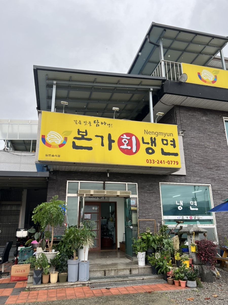 본가회냉면 이미지
