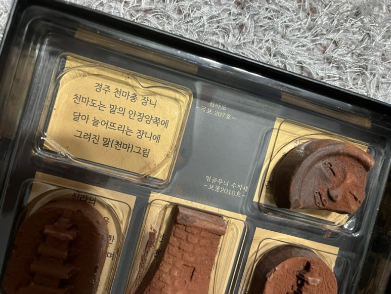 경주문화재초콜릿 이미지