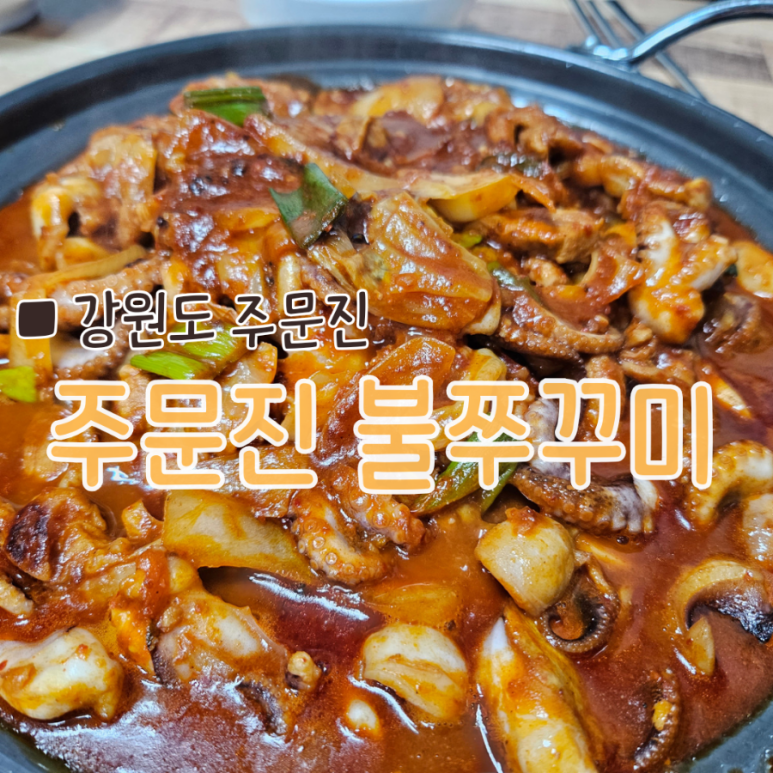 주문진불쭈꾸미 이미지