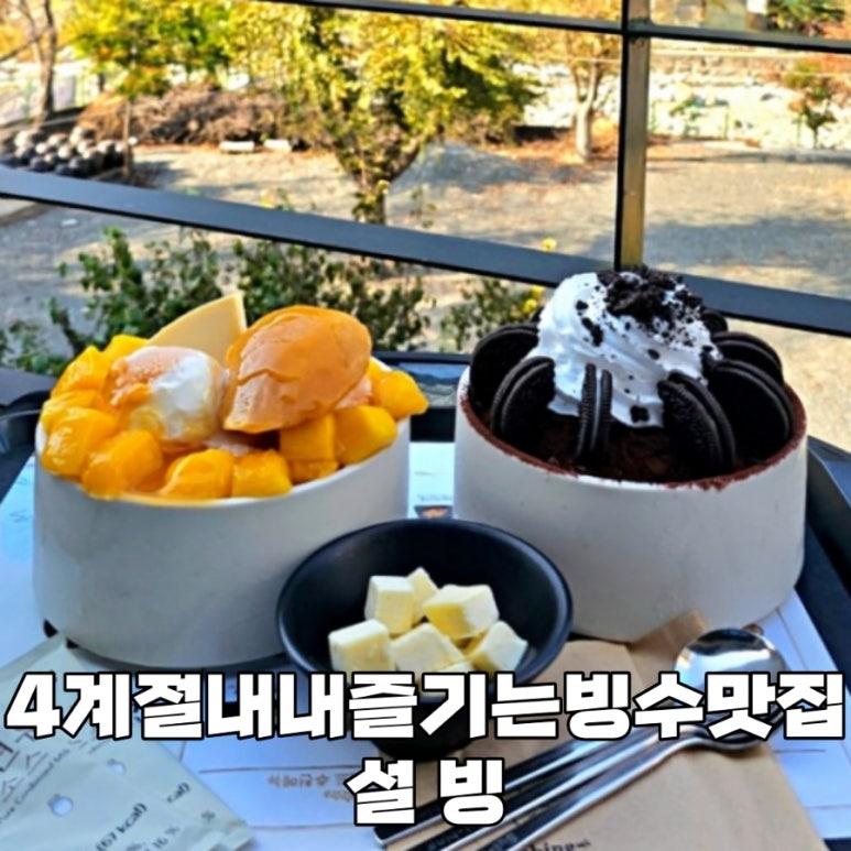 설빙대청계곡점 이미지