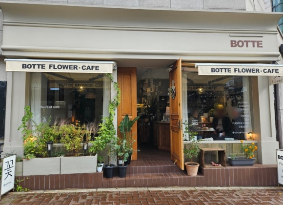 보뜨(BOTTE) 이미지