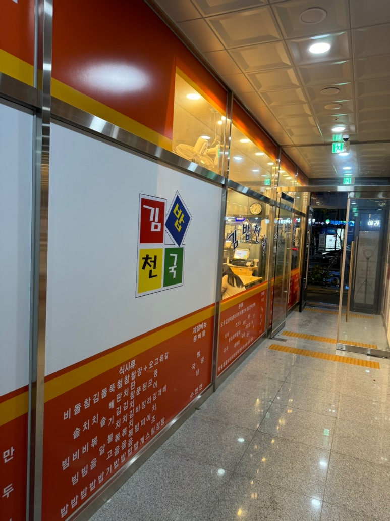 김밥천국 검단법원점 이미지