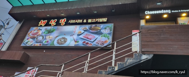채선당 전곡점 이미지