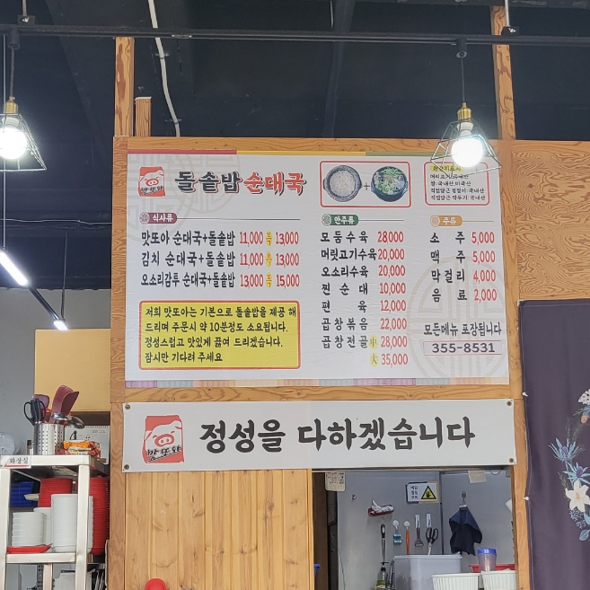 맛또아돌솥밥순대국 이미지