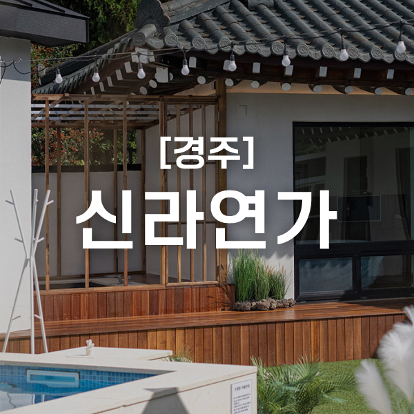 신라연가 이미지