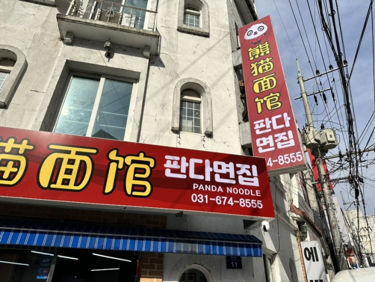 판다면집 이미지