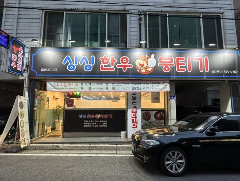 싱싱한우뭉티기 이미지