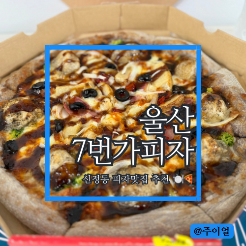 7번가피자공업탑점 이미지