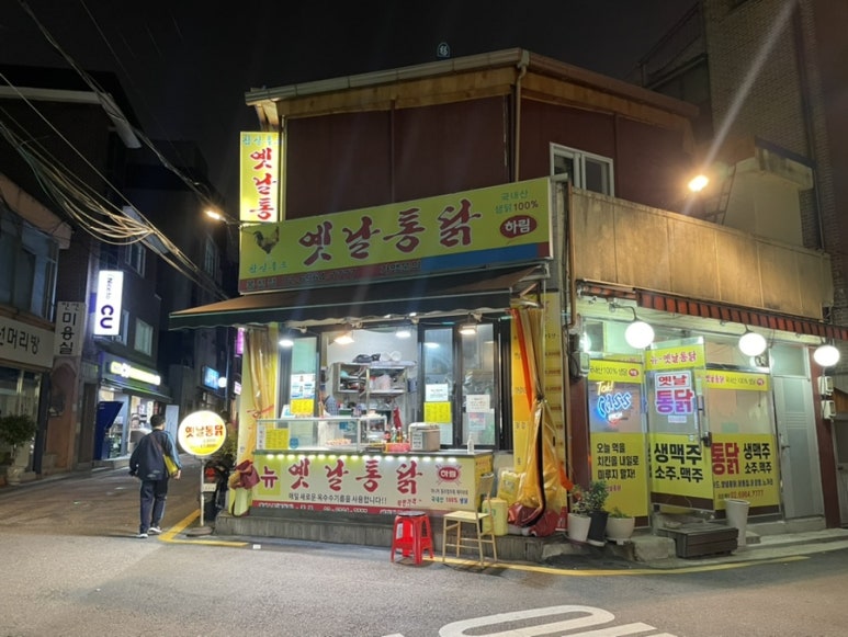뉴옛날통닭 사진 7