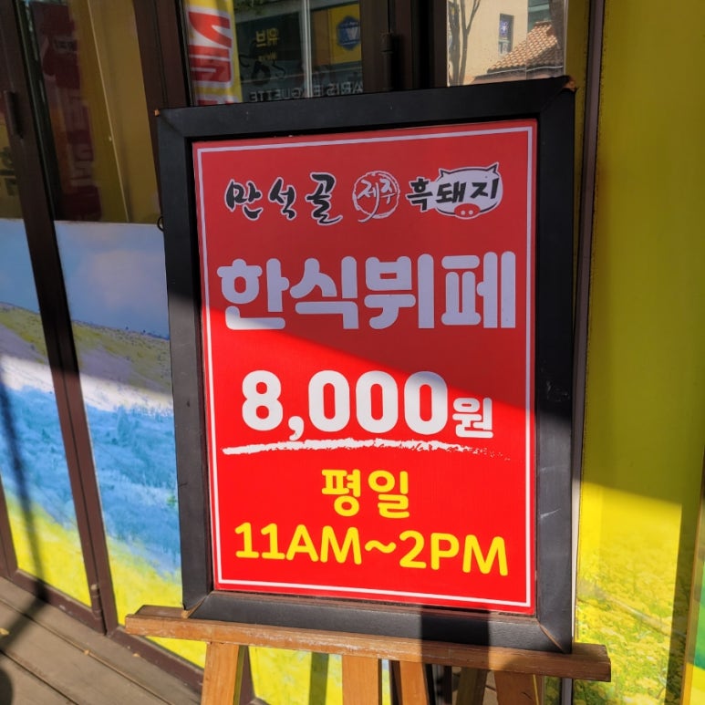 만석골한식뷔페 이미지