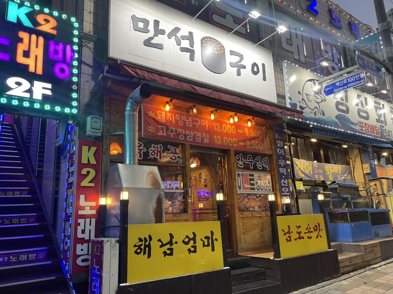 만석구이포차 이미지