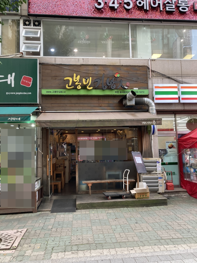 고봉민김밥인부천 이미지
