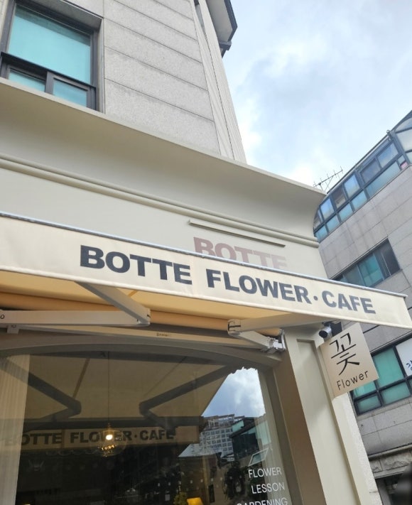 보뜨(BOTTE) 이미지