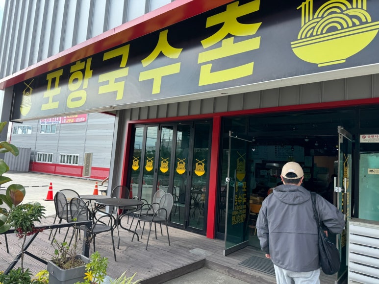 포항국수촌 이미지