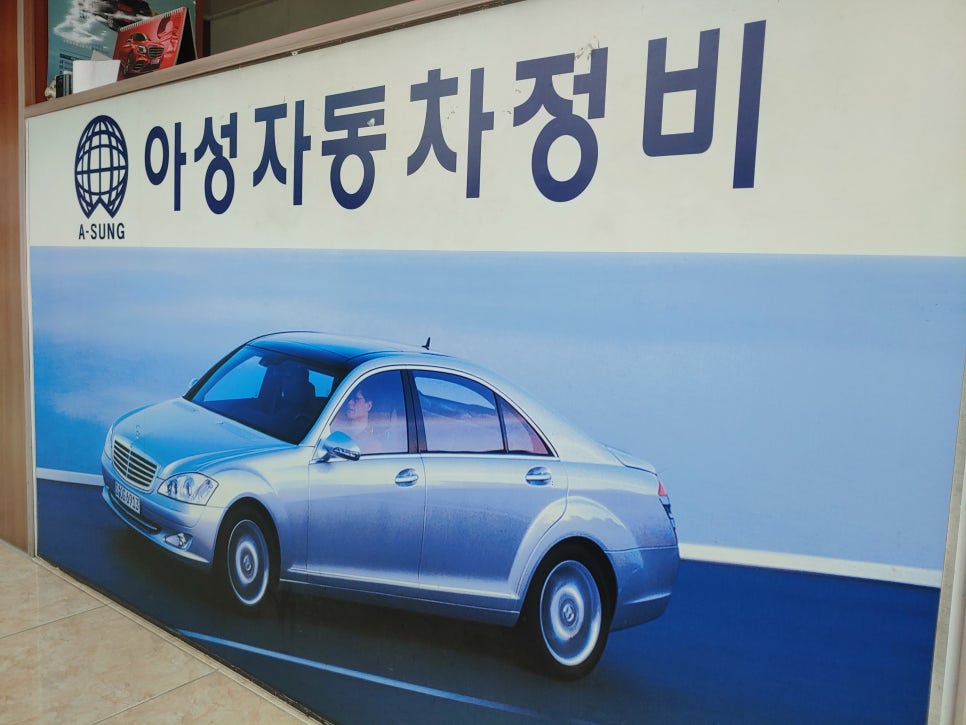 아성자동차정비공업사 이미지