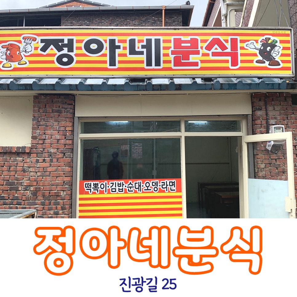 정아네분식 이미지