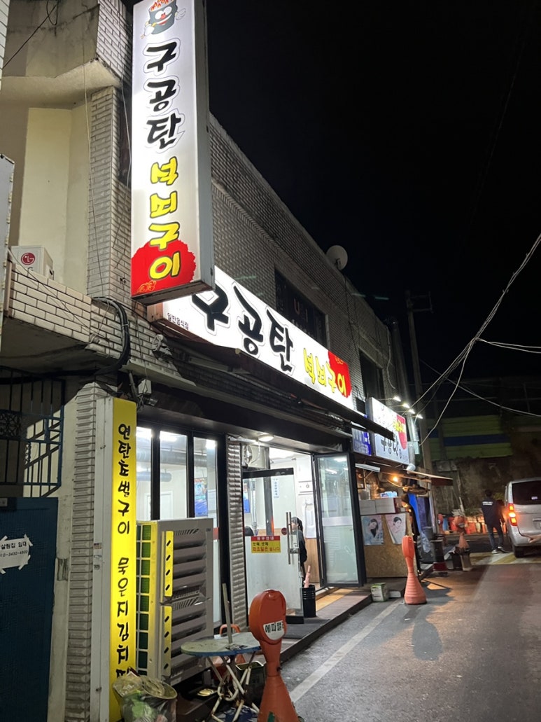 구공탄석쇠구이 이미지