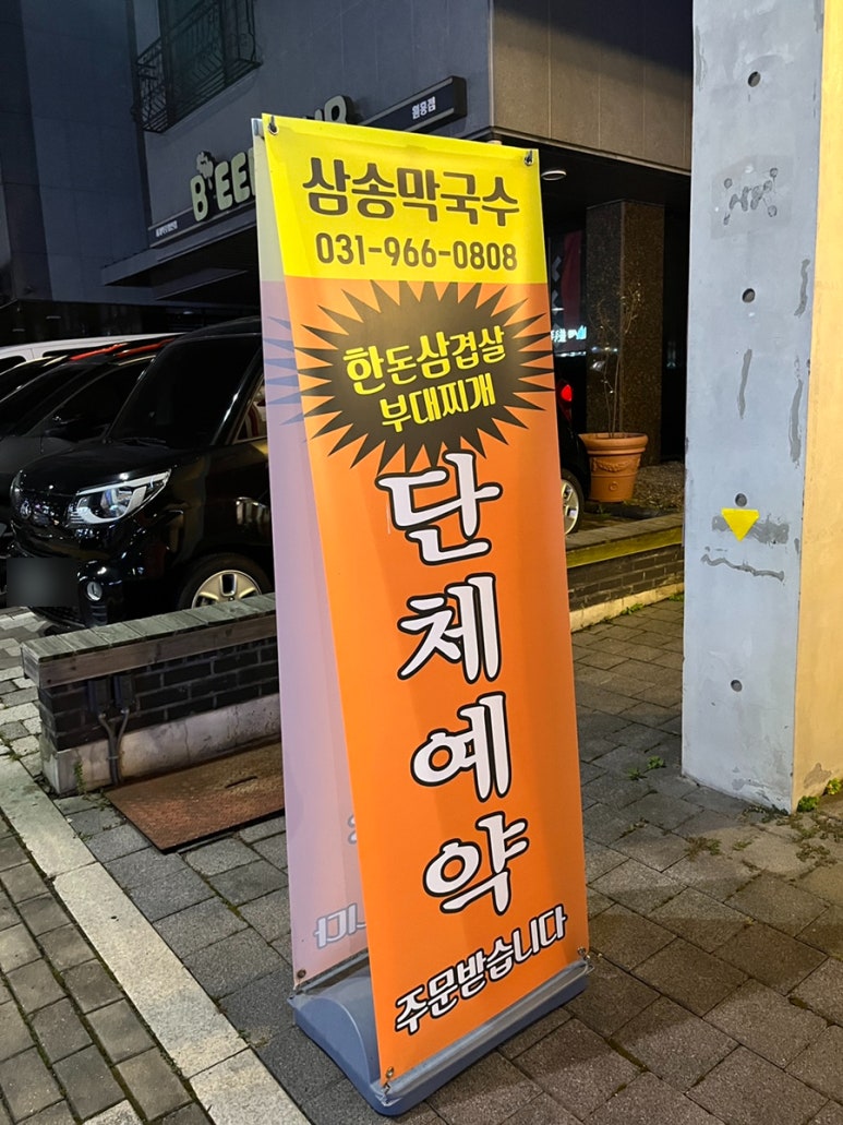 삼송막국수 이미지