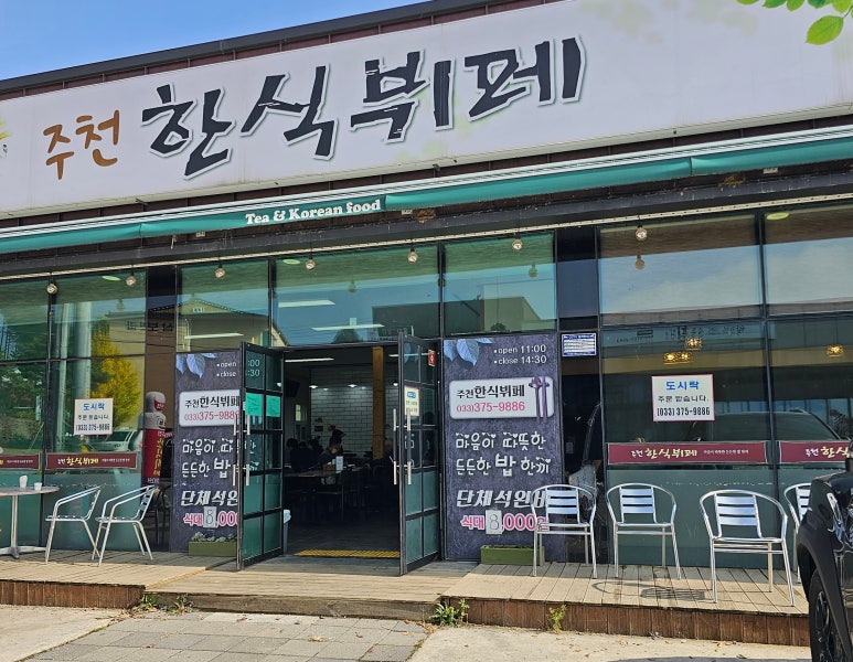 주천한식뷔페 이미지
