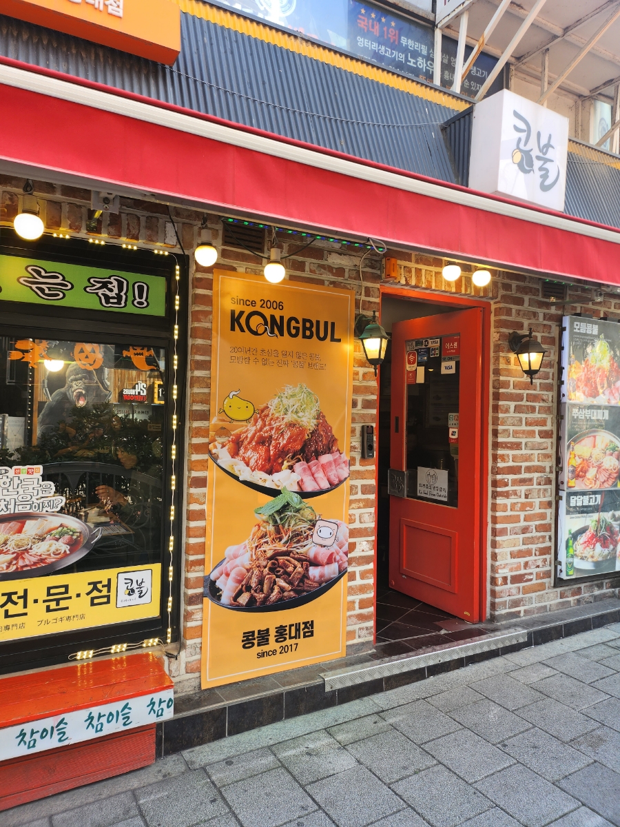 콩불홍대점 이미지