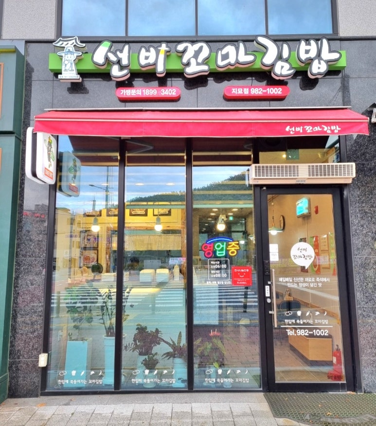 선비꼬마김밥지묘점 이미지