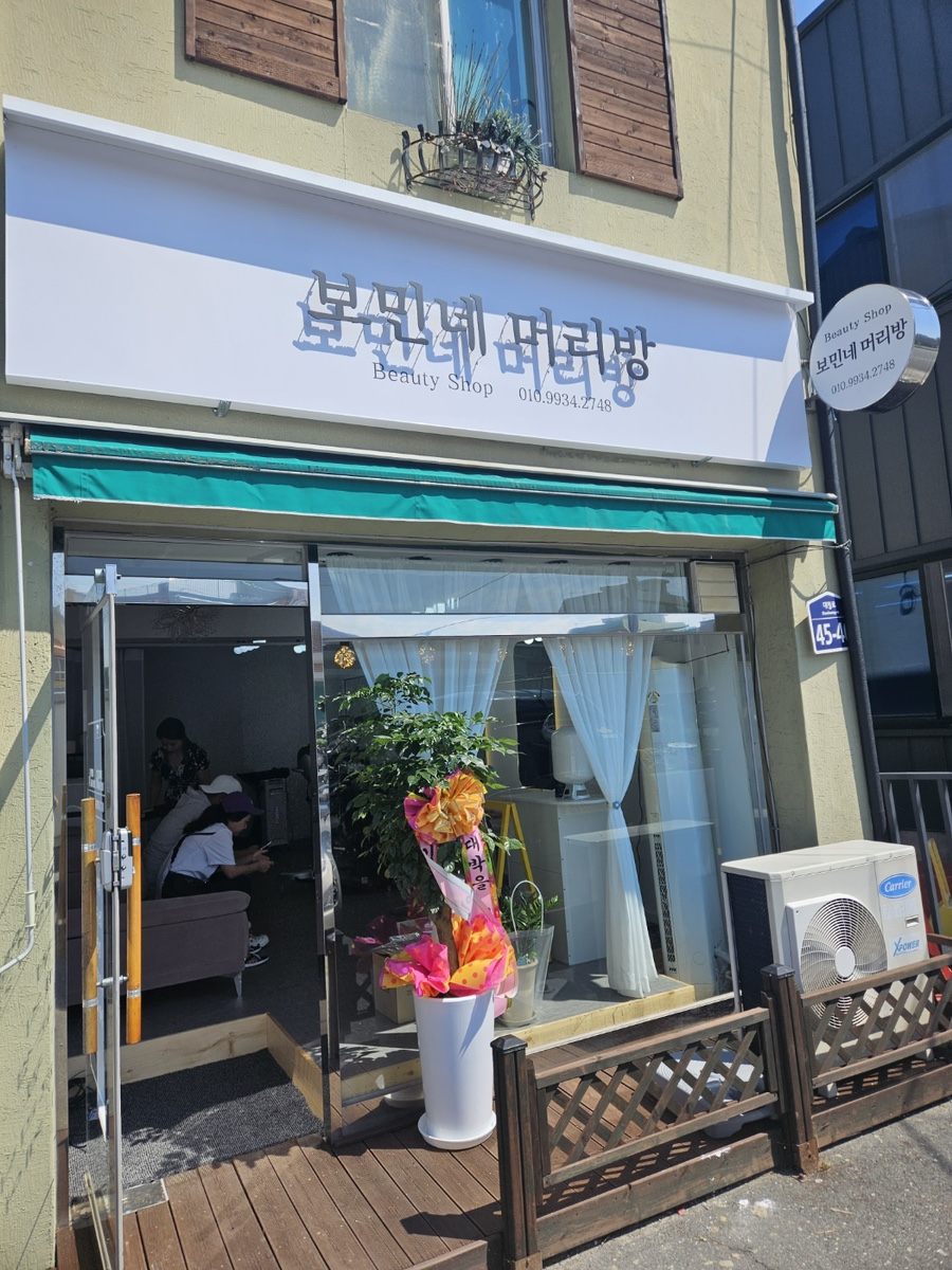 보민네머리방 이미지