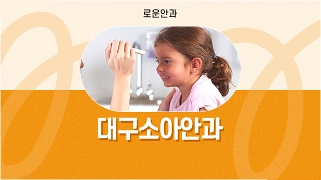 로운안과의원 이미지
