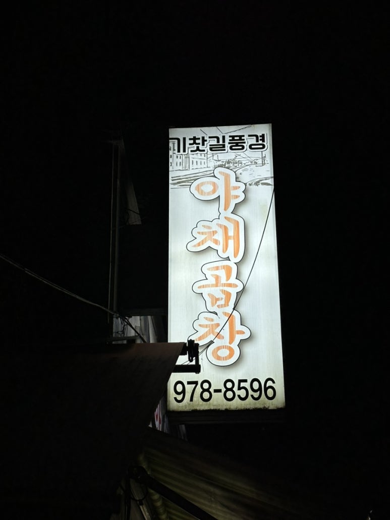 기찻길풍경야채곱창 이미지