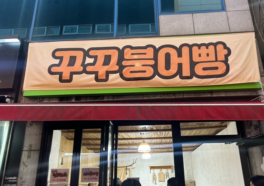 꾸꾸붕어빵 이미지