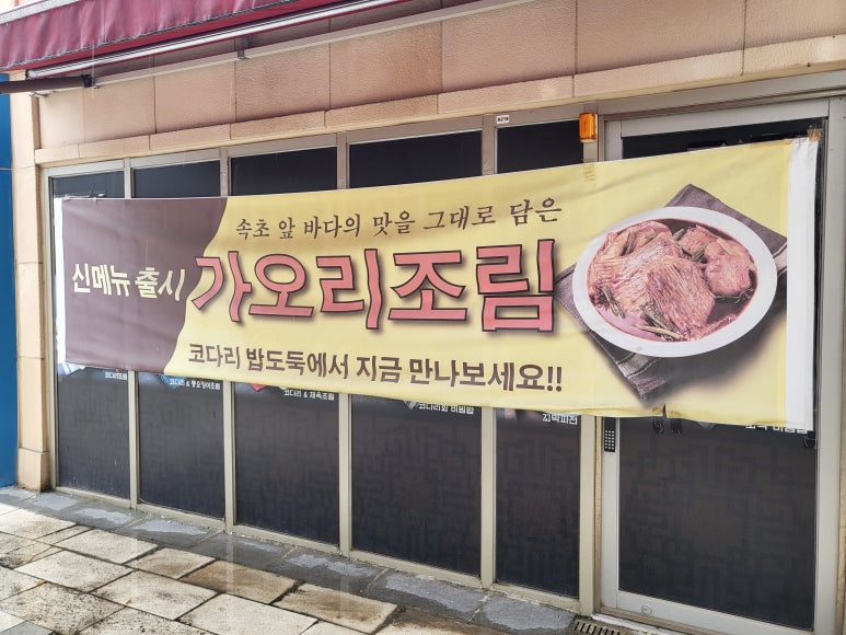 코다리밥도둑 가로수길점 이미지