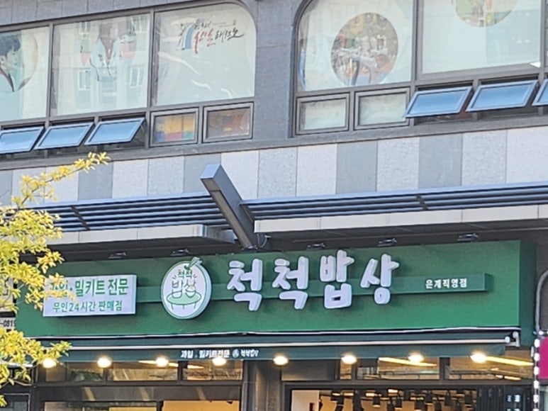 척척밥상은계 이미지