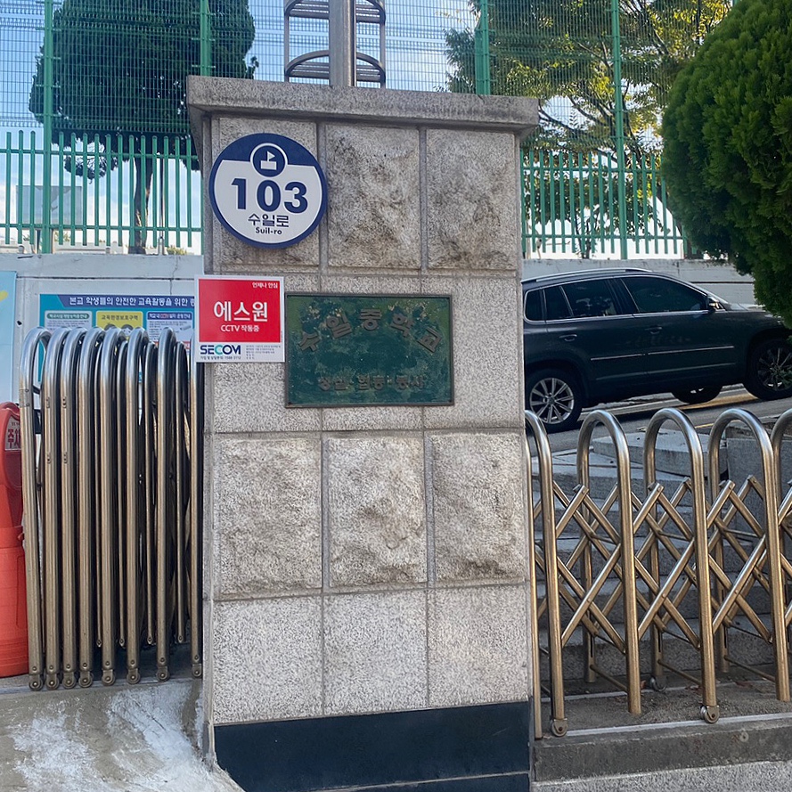 수일중학교 이미지