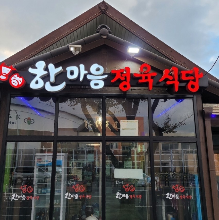 한마음정육식당이도점 이미지