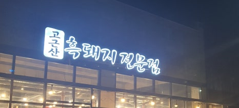 고근산흑돼지 이미지