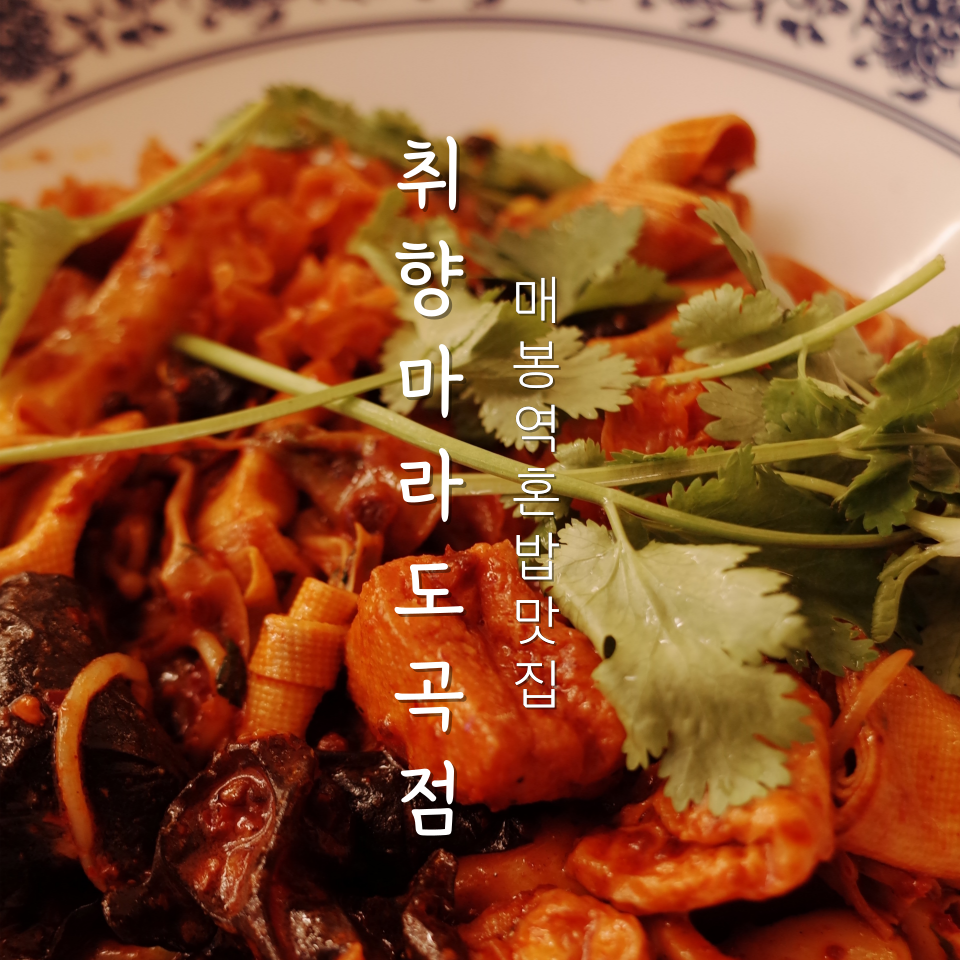 취향마라 도곡점 이미지
