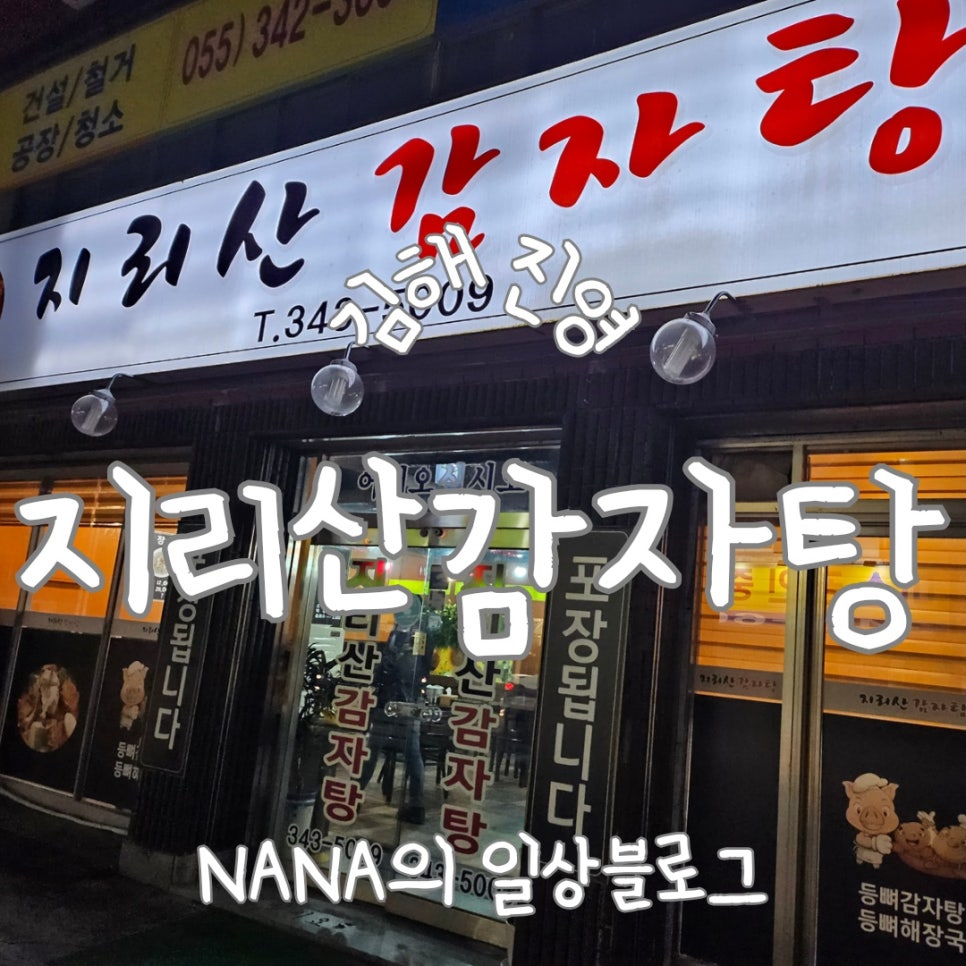 지리산감자탕 이미지