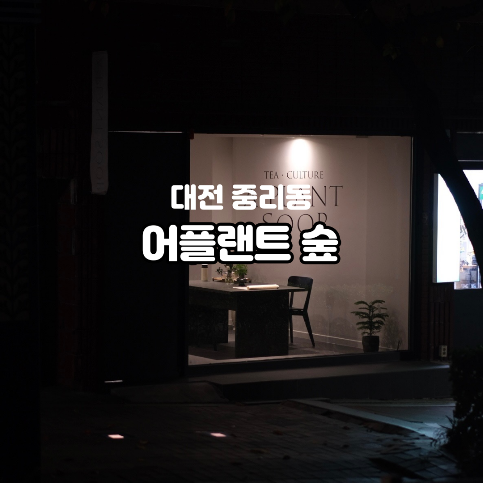 어플랜트숲 이미지