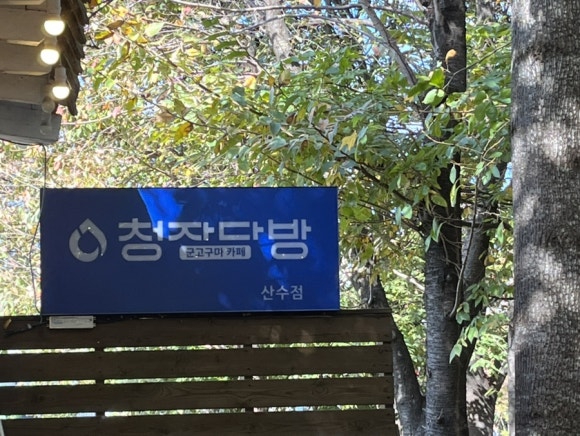산수다방 이미지