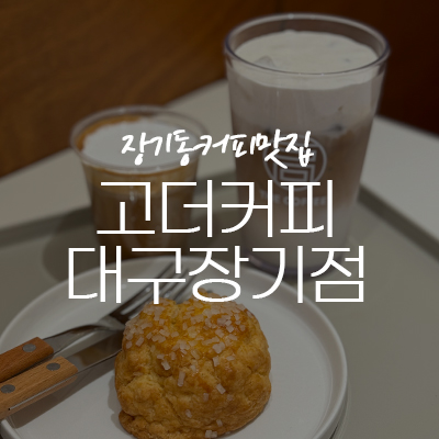 고더커피대구 이미지