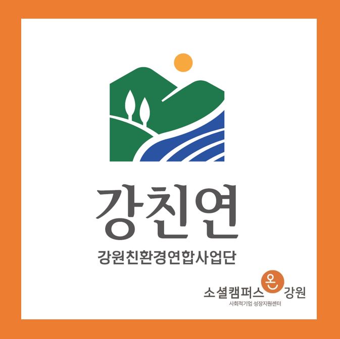 영농조합법인 강원친환경연합사업단 이미지