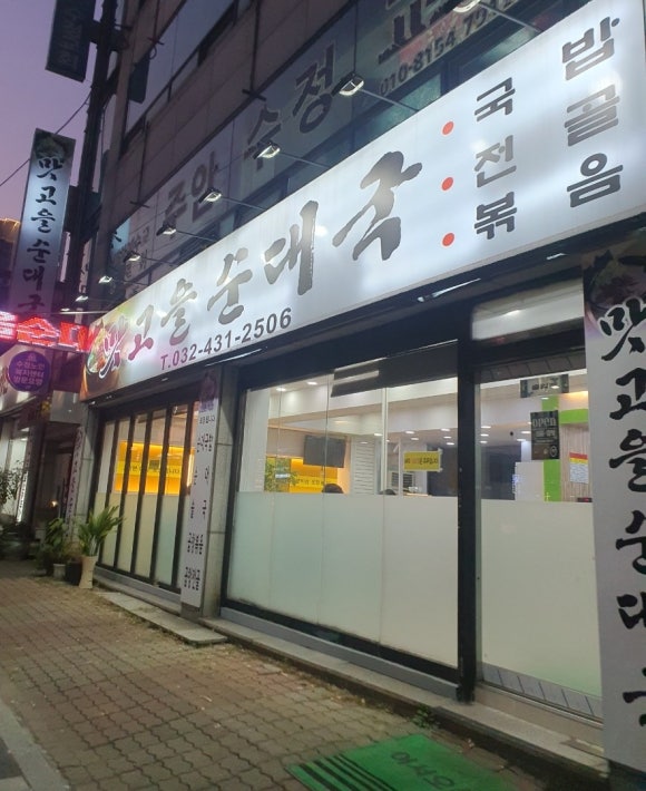 맛고을 순대국 이미지