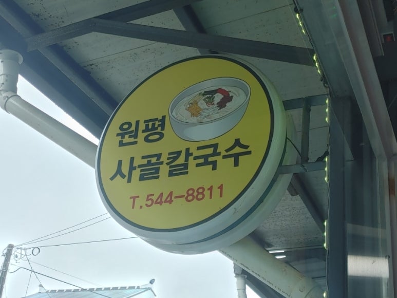 원평사골칼국수 이미지