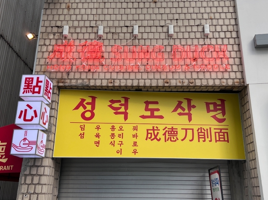 성덕식당 이미지