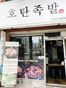 호탄족발 이미지