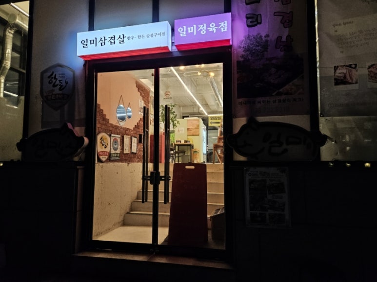 일미정육점 이미지