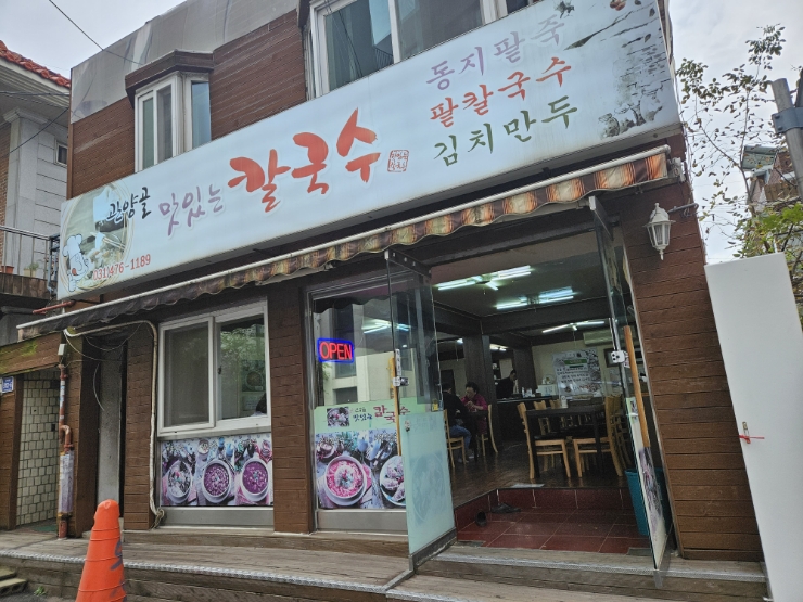 관양골맛있는칼국수 이미지